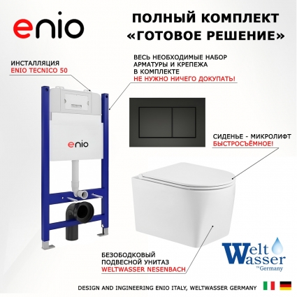 Комплект 3 в 1 инсталляция Enio Tecnico 50 EN8050050 + Унитаз подвесной WeltWasser Nesenbach 004 GL-WT + кнопка черная матовая Quadro