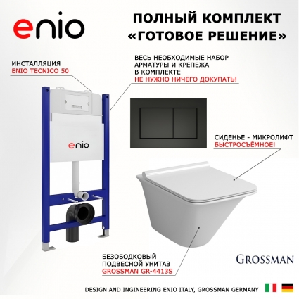 Комплект 3 в 1 инсталляция Enio Tecnico 50 EN8050050 + Унитаз подвесной Grossman GR-4413S + кнопка черная матовая Quadro
