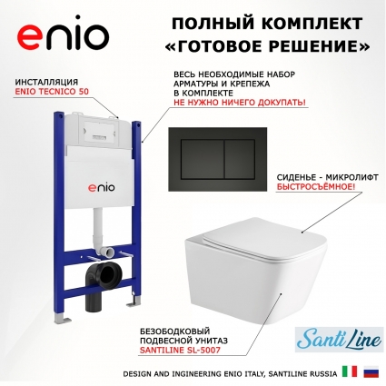 Комплект 3 в 1 инсталляция Enio Tecnico 50 EN8050050 + Унитаз подвесной SantiLine SL-5007 + кнопка черная матовая Quadro