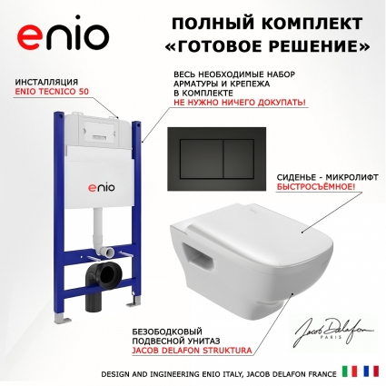 Комплект 3 в 1 инсталляция Enio Tecnico 50 EN8050050 + Унитаз подвесной Jacob Delafon Struktura EDE102-00 + кнопка черная матовая Quadro