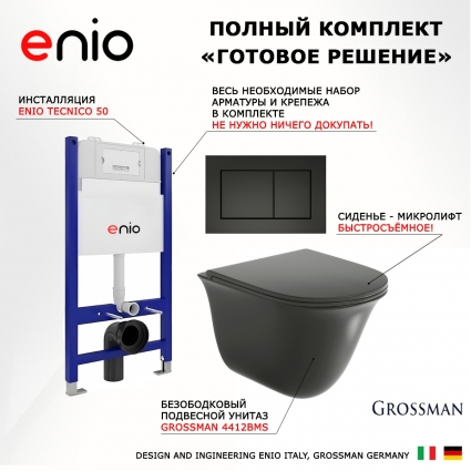 Комплект 3 в 1 инсталляция Enio Tecnico 50 EN8050050 + Унитаз подвесной Grossman GR-4412BMS + кнопка черная матовая Quadro