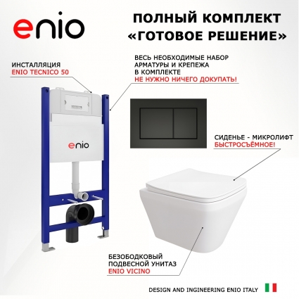 Комплект 3 в 1 инсталляция Enio Tecnico 50 EN8050050 + Унитаз подвесной Enio Vicino EN9170544 + кнопка черная матовая Quadro