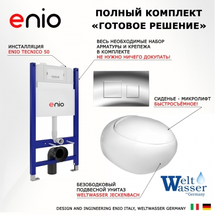 Комплект 3 в 1 инсталляция Enio Tecnico 50 EN8050050 + Подвесной унитаз WeltWasser Jeckenbach + кнопка хром Cubo