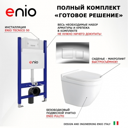 Комплект 3 в 1 инсталляция Enio Tecnico 50 EN8050050 + Унитаз подвесной Enio Pulito EN1170052 + кнопка хром Cubo