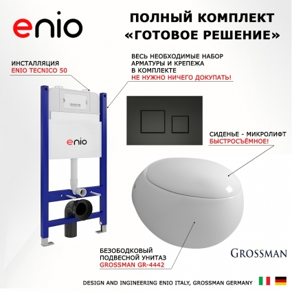 Комплект 3 в 1 инсталляция Enio Tecnico 50 EN8050050 + Унитаз подвесной Grossman GR-4442 + кнопка черная матовая Cubo