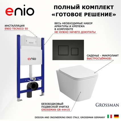 Комплект 3 в 1 инсталляция Enio Tecnico 50 EN8050050 + Унитаз подвесной Grossman GR-4441S + кнопка черная матовая Cubo