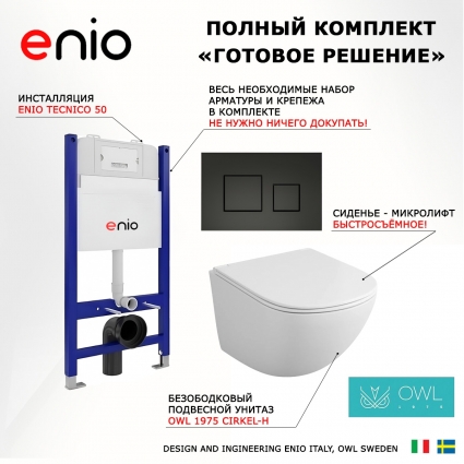Комплект 3 в 1 инсталляция Enio Tecnico 50 EN8050050 +  Унитаз подвесной Owl 1975 Cirkel-H OWLT190302 + кнопка черная матовая Cubo