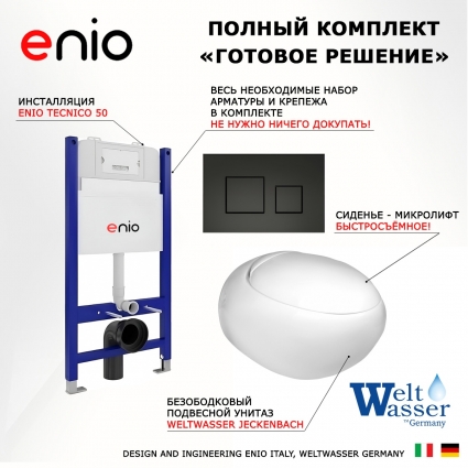 Комплект 3 в 1 инсталляция Enio Tecnico 50 EN8050050 + Подвесной унитаз WeltWasser Jeckenbach + кнопка черная матовая Cubo