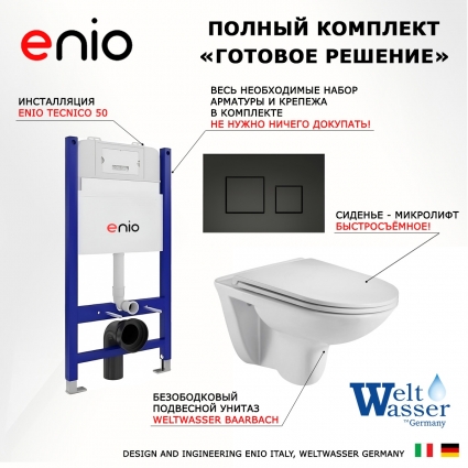 Комплект 3 в 1 инсталляция Enio Tecnico 50 EN8050050 + Подвесной унитаз WeltWasser Baarbach 004 GL-WT + кнопка черная матовая Cubo