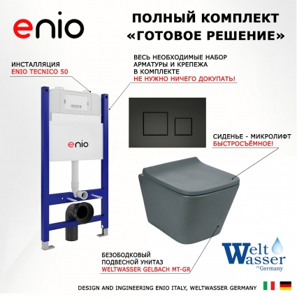 Комплект 3 в 1 инсталляция Enio Tecnico 50 EN8050050 + Унитаз подвесной Weltwasser WW SK Gelbach 041 MT-GR + кнопка черная матовая Cubo