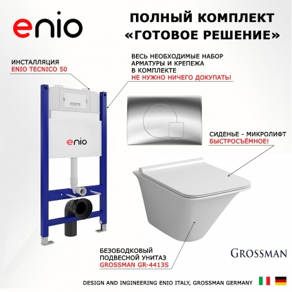 Комплект 3 в 1 инсталляция Enio Tecnico 50 EN8050050 + Унитаз подвесной Grossman GR-4413S + кнопка хром Geometria