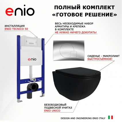 Комплект 3 в 1 инсталляция Enio Tecnico 50 EN8050050 + Унитаз подвесной Enio Unico BL черный EN4105055 + кнопка хром Geometria