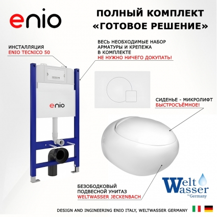 Комплект 3 в 1 инсталляция Enio Tecnico 50 EN8050050 + Подвесной унитаз WeltWasser Jeckenbach + кнопка белая матовая Geometria