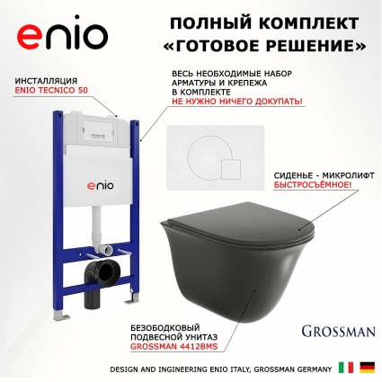 Комплект 3 в 1 инсталляция Enio Tecnico 50 EN8050050 + Унитаз подвесной Grossman GR-4412BMS + кнопка белая матовая Geometria