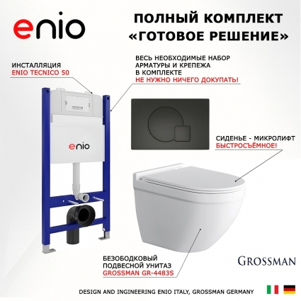 Комплект 3 в 1 инсталляция Enio Tecnico 50 EN8050050 + Унитаз подвесной Grossman GR-4483S + кнопка черная матовая Geometria