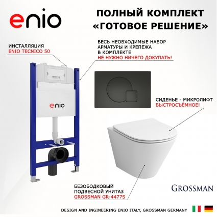 Комплект 3 в 1 инсталляция Enio Tecnico 50 EN8050050 + Унитаз подвесной Grossman GR-4477S + кнопка черная матовая Geometria