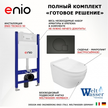 Комплект 3 в 1 инсталляция Enio Tecnico 50 EN8050050 + Подвесной унитаз WeltWasser Heimbach 043 GL-WT + кнопка черная матовая Geometria