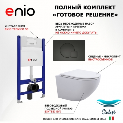 Комплект 3 в 1 инсталляция Enio Tecnico 50 EN8050050 + Подвесной унитаз SinteSi EVI + кнопка черная матовая Geometria