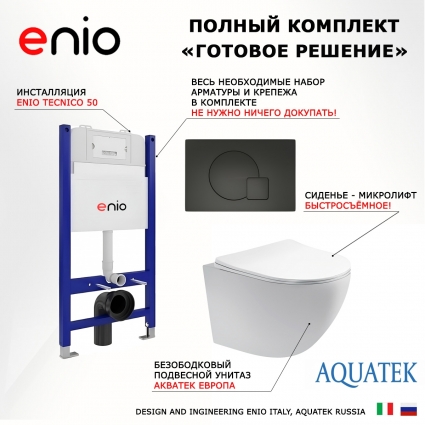 Комплект 3 в 1 инсталляция Enio Tecnico 50 EN8050050 + Унитаз подвесной Акватек Европа AQ1900-00 + кнопка черная матовая Geometria