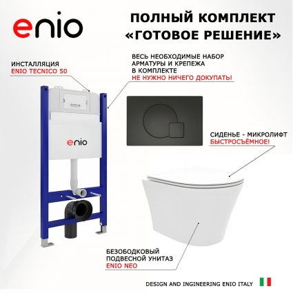 Комплект 3 в 1 инсталляция Enio Tecnico 50 EN8050050 + Унитаз подвесной Enio Neo EN5370588 + кнопка черная матовая Geometria