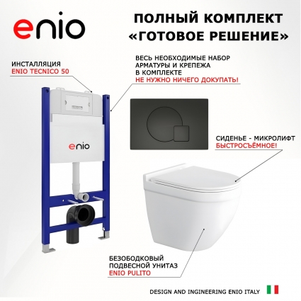 Комплект 3 в 1 инсталляция Enio Tecnico 50 EN8050050 + Унитаз подвесной Enio Pulito EN1170052 + кнопка черная матовая Geometria
