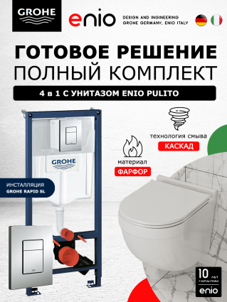 Комплект 3 в 1 инсталляция Grohe Rapid SL + Унитаз подвесной Enio Pulito EN1170052 + кнопка хром