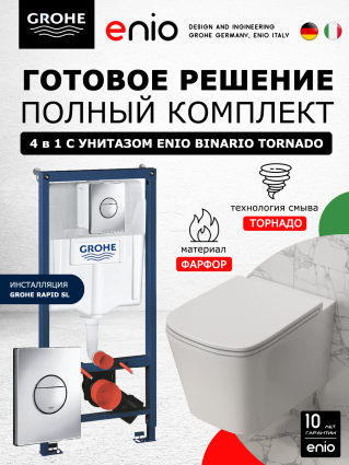Комплект 3 в 1 инсталляция Grohe Rapid SL + Унитаз подвесной Enio Binario Tornado EN4180237 + кнопка хром Nova Cosmopolitan