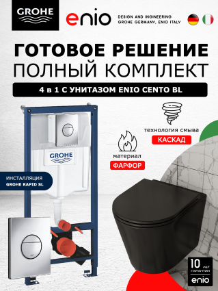 Комплект 3 в 1 инсталляция Grohe Rapid SL + Унитаз подвесной Enio Cento BL черный EN4280035 + кнопка хром