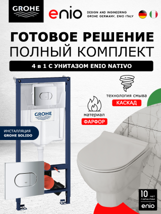 Комплект 3 в 1 инсталляция Grohe Solido + Унитаз подвесной Enio Nativo EN1270551 + кнопка хром