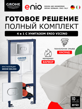 Комплект 3 в 1 инсталляция Grohe Solido + Унитаз подвесной Enio Vicino EN9170544 + кнопка хром