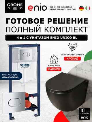 Комплект 3 в 1 инсталляция Grohe Solido + Унитаз подвесной Enio Unico BL черный EN4105055 + кнопка хром