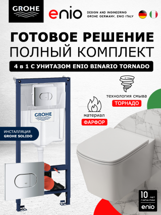 Комплект 3 в 1 инсталляция Grohe Solido + Унитаз подвесной Enio Binario Tornado EN4180237 + кнопка хром