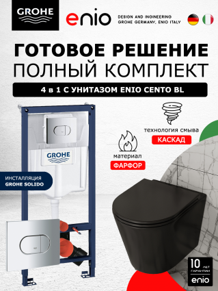 Комплект 3 в 1 инсталляция Grohe Solido + Унитаз подвесной Enio Cento BL черный EN4280035 + кнопка хром
