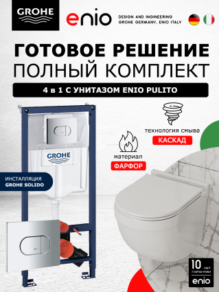 Комплект 3 в 1 инсталляция Grohe Solido + Унитаз подвесной Enio Pulito EN1170052 + кнопка хром
