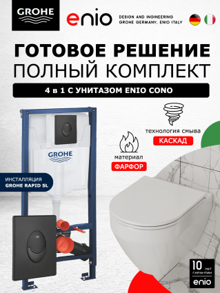 Комплект 3 в 1 инсталляция Grohe Rapid SL + Унитаз подвесной Enio Cono EN2870522 + кнопка черная матовая