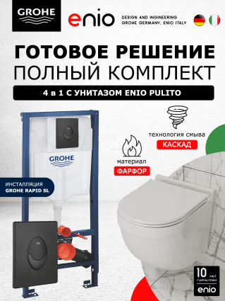 Комплект 3 в 1 инсталляция Grohe Rapid SL + Унитаз подвесной Enio Pulito EN1170052 + кнопка черная матовая
