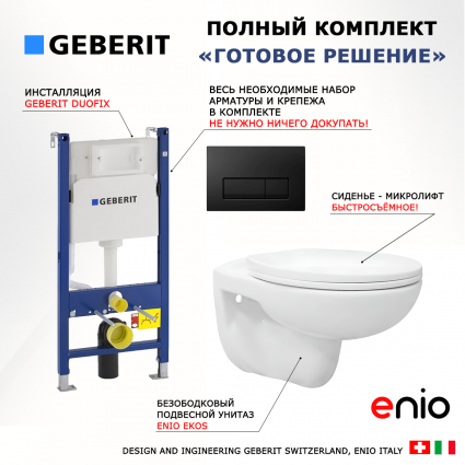Комплект 3 в 1 инсталляция Geberit Duofix + Унитаз подвесной Enio Ekos EN0170571 + кнопка черная глянцевая