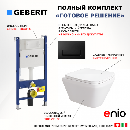 Комплект 3 в 1 инсталляция Geberit Duofix + Унитаз подвесной Enio Vicino EN9170544 + кнопка черная глянцевая