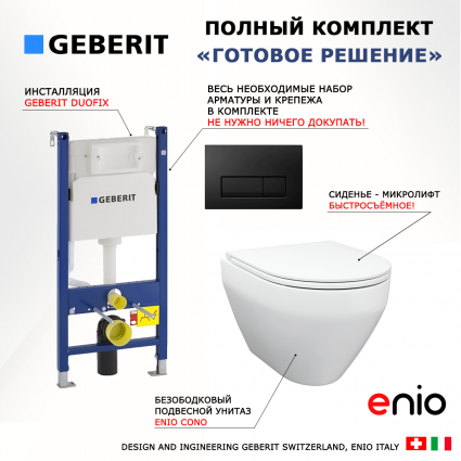 Комплект 3 в 1 инсталляция Geberit Duofix + Унитаз подвесной Enio Cono EN2870522 + кнопка черная глянцевая