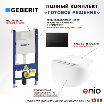 Комплект 3 в 1 инсталляция Geberit Duofix + Унитаз подвесной Enio Unico Tornado EN2105073 + кнопка черная глянцевая