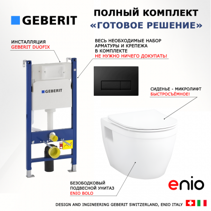 Комплект 3 в 1 инсталляция Geberit Duofix + Унитаз подвесной Enio Bolo EN8350034 + кнопка черная глянцевая