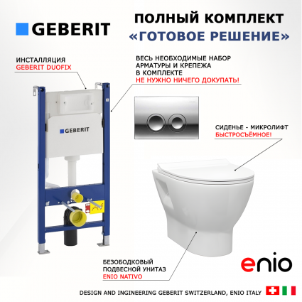 Комплект 3 в 1 инсталляция Geberit Duofix Delta + Унитаз подвесной Enio Nativo EN1270551 + кнопка хром