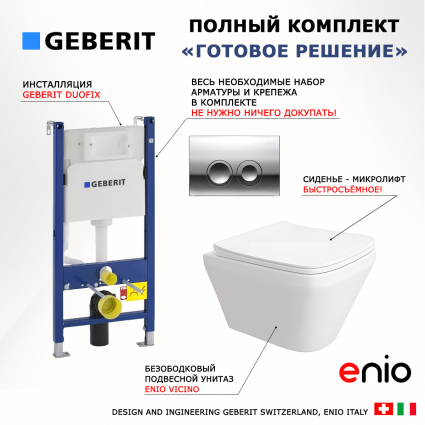 Комплект 3 в 1 инсталляция Geberit Duofix Delta + Унитаз подвесной Enio Vicino EN9170544 + кнопка хром