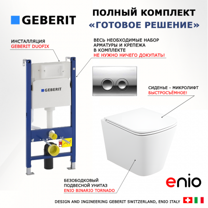 Комплект 3 в 1 инсталляция Geberit Duofix Delta + Унитаз подвесной Enio Binario Tornado EN4180237 + кнопка хром