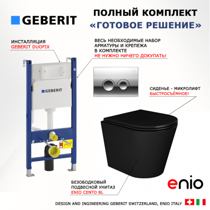 Комплект 3 в 1 инсталляция Geberit Duofix Delta + Унитаз подвесной Enio Cento BL черный EN4280035 + кнопка хром