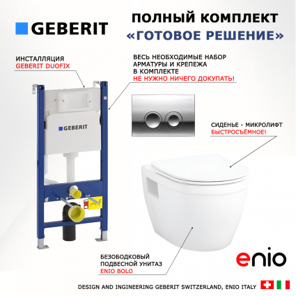 Комплект 3 в 1 инсталляция Geberit Duofix Delta + Унитаз подвесной Enio Bolo EN8350034 + кнопка хром