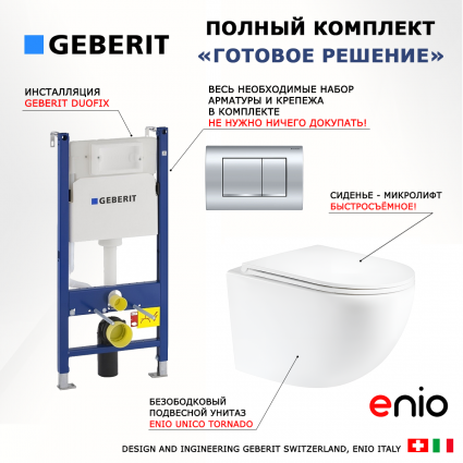 Комплект 3 в 1 инсталляция Geberit Duofix Delta30 + Унитаз подвесной Enio Unico Tornado EN2105073 + кнопка хром
