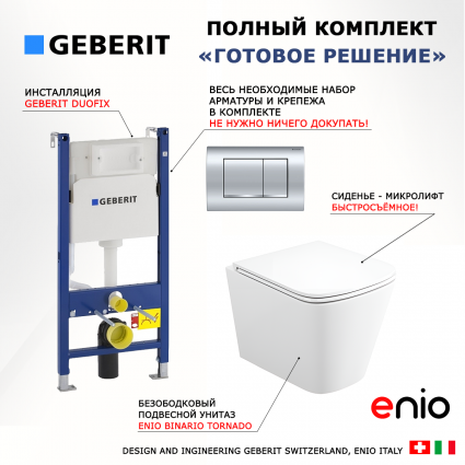 Комплект 3 в 1 инсталляция Geberit Duofix Delta30 + Унитаз подвесной Enio Binario Tornado EN4180237 + кнопка хром
