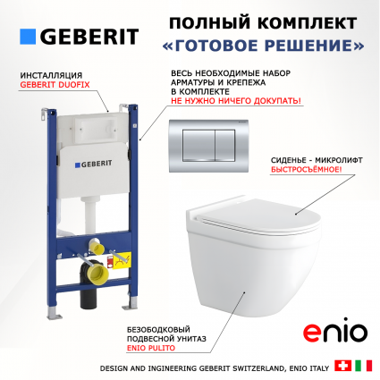 Комплект 3 в 1 инсталляция Geberit Duofix Delta30 + Унитаз подвесной Enio Pulito EN1170052 + кнопка хром