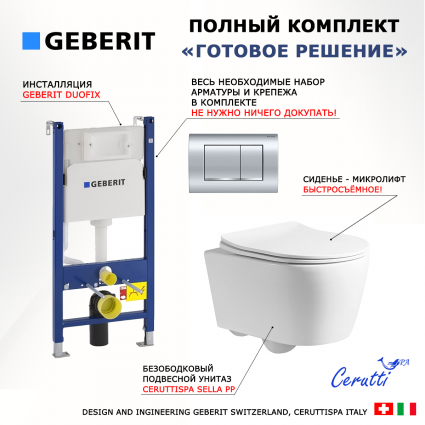 Комплект 3 в 1 инсталляция Geberit Duofix Delta30 + Унитаз подвесной CeruttiSpa Sella PP 9738 + кнопка хром
